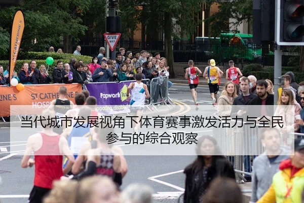 当代城市发展视角下体育赛事激发活力与全民参与的综合观察