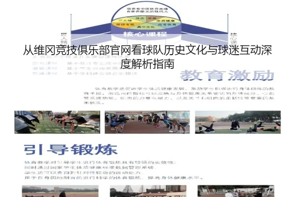 cong-wei-gang-jing-ji-ju-le-bu-guan-wang-kan-qiu-dui-li-shi-wen-hua-yu-qiu-mi-hu-dong-shen-du-jie-xi-zhi-nan-2-779.jpg