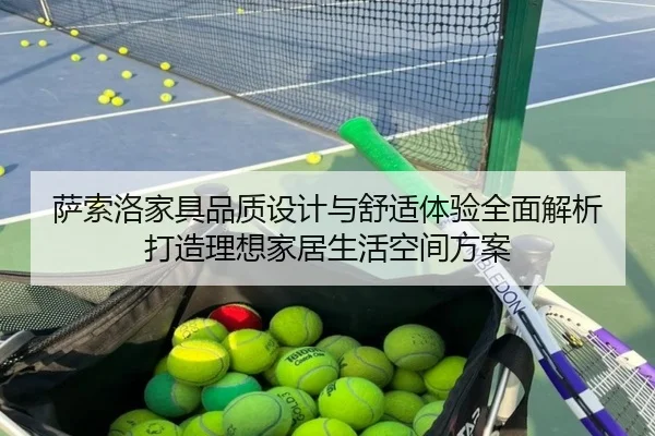 萨索洛家具品质设计与舒适体验全面解析打造理想家居生活空间方案