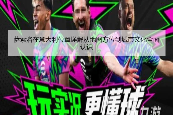 萨索洛在意大利位置详解从地图方位到城市文化全面认识