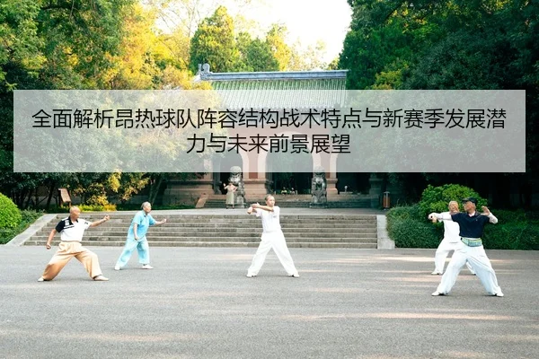 全面解析昂热球队阵容结构战术特点与新赛季发展潜力与未来前景展望