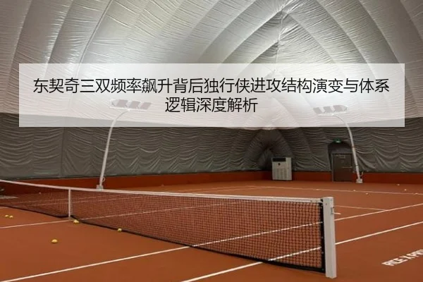 东契奇三双频率飙升背后独行侠进攻结构演变与体系逻辑深度解析