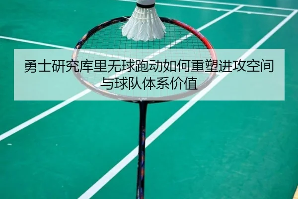 yong-shi-yan-jiu-ku-li-wu-qiu-pao-dong-ru-he-zhong-su-jin-gong-kong-jian-yu-qiu-dui-ti-xi-jia-zhi-2-493.jpg